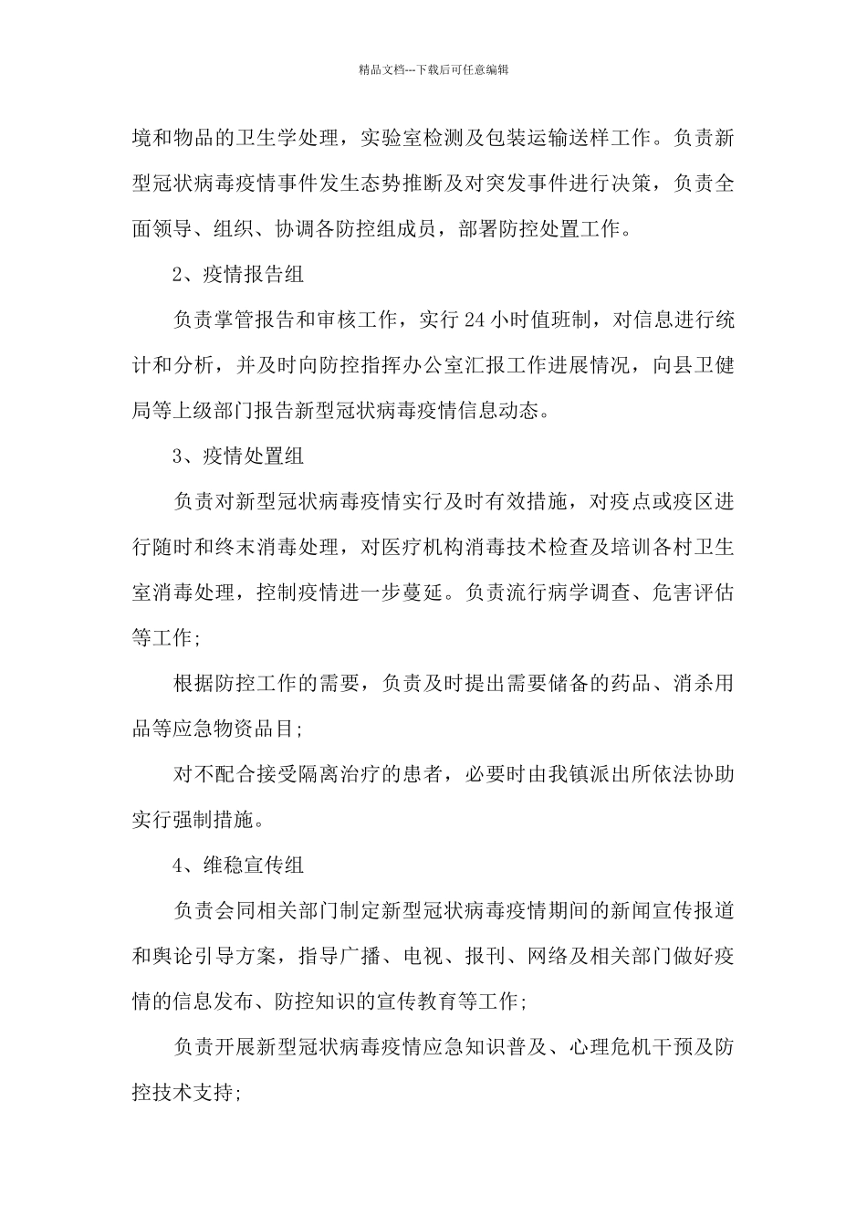 新冠疫情防控应急预案14篇_第3页