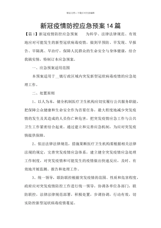 新冠疫情防控应急预案14篇