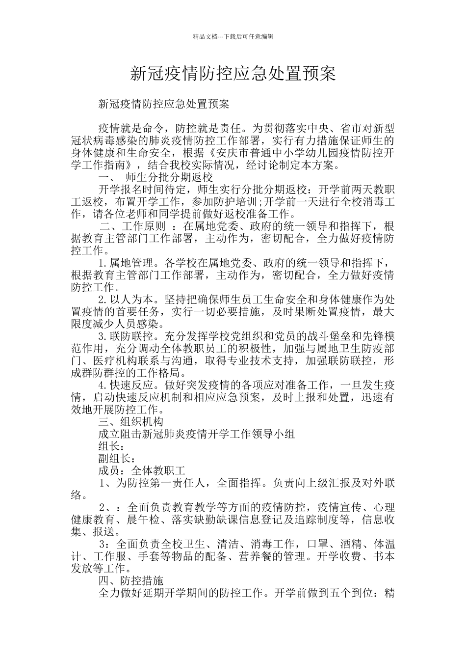 新冠疫情防控应急处置预案_第1页