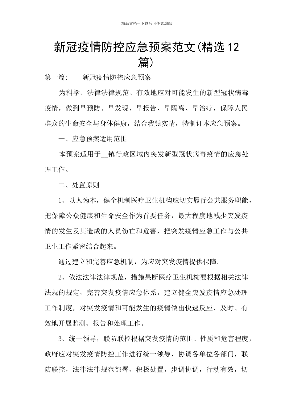 新冠疫情防控应急预案范文_第1页