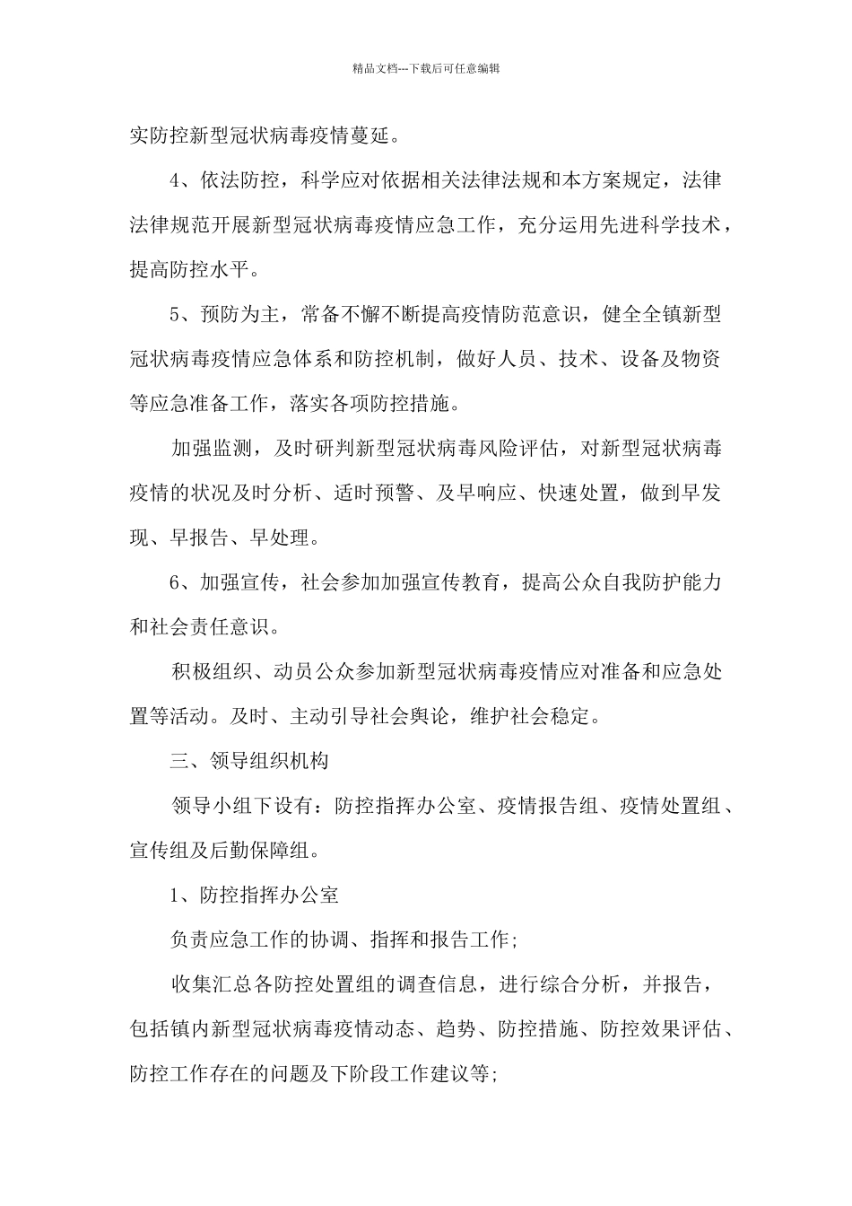 新冠疫情防控应急预案范文_第2页