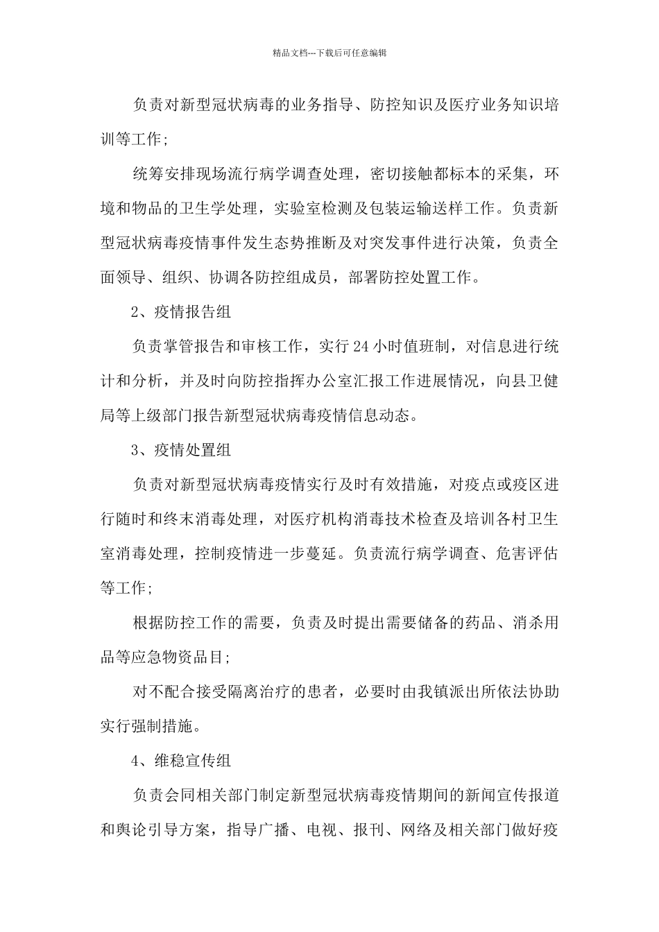 新冠疫情防控应急预案范文_第3页