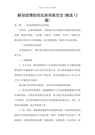 新冠疫情防控应急预案范文