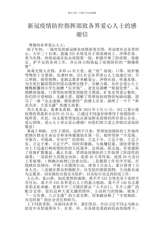 新冠疫情防控指挥部致各界爱心人士的感谢信