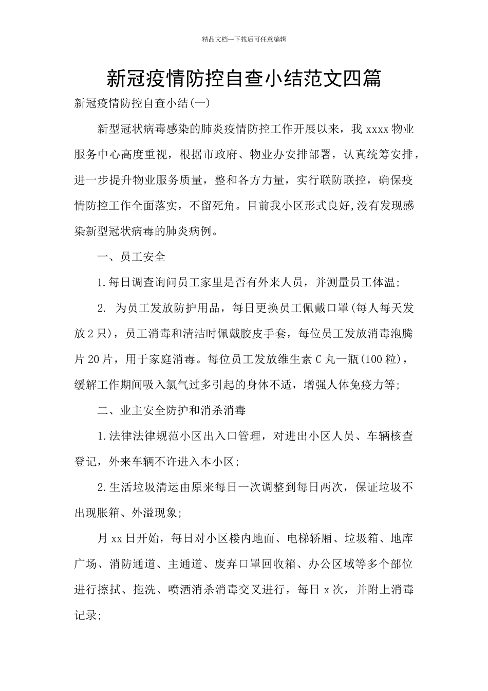 新冠疫情防控自查小结范文四篇_第1页