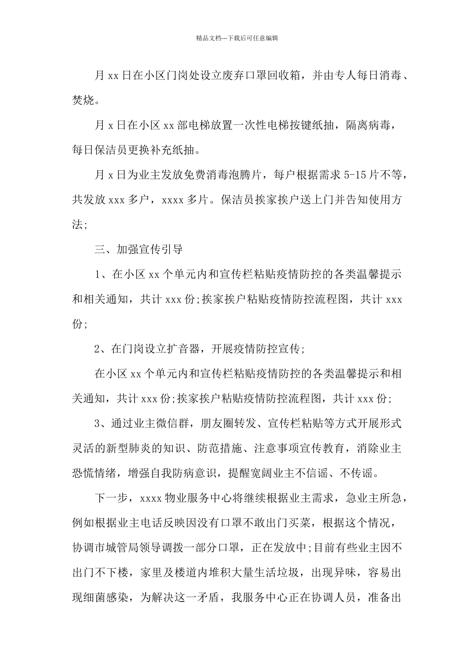 新冠疫情防控自查小结范文四篇_第2页