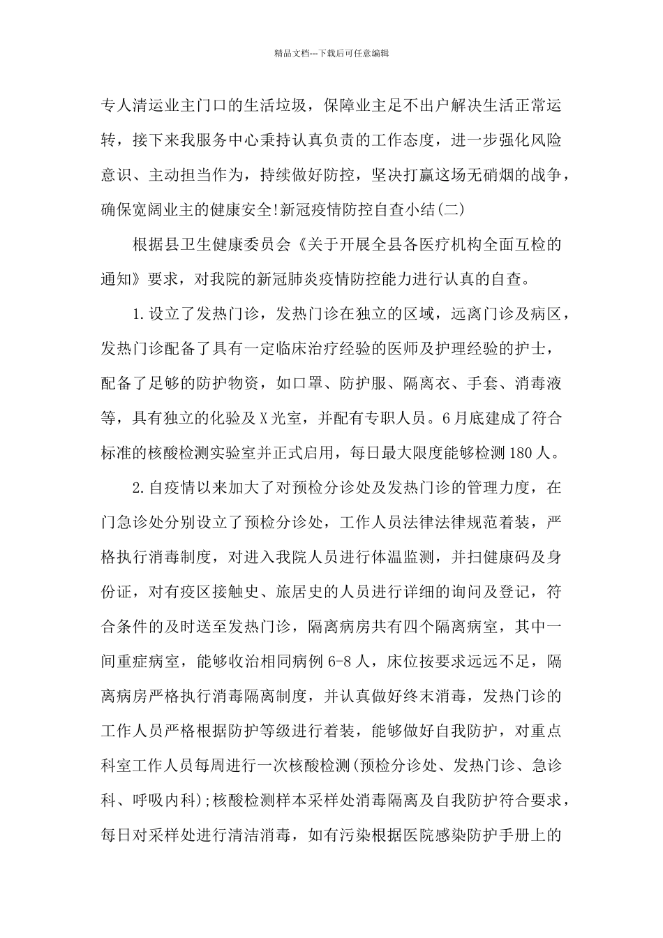 新冠疫情防控自查小结范文四篇_第3页