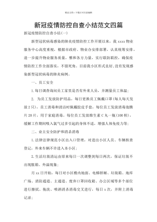 新冠疫情防控自查小结范文四篇