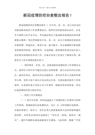 新冠疫情防控自查整改报告1