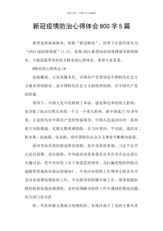 新冠疫情防治心得体会800字5篇