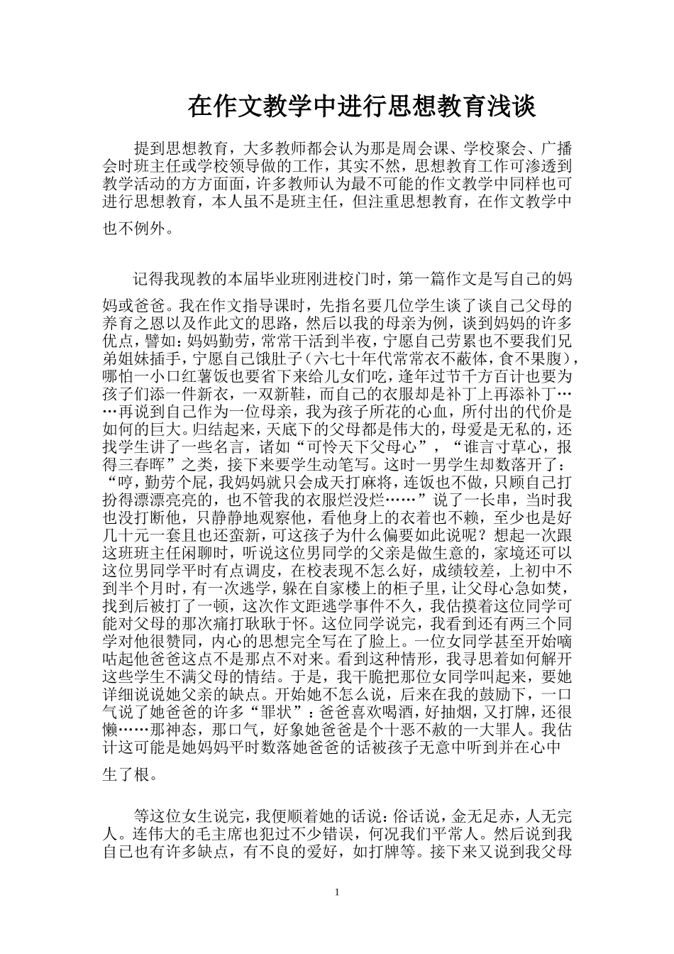 在作文教学中进行思想教育浅谈_第1页
