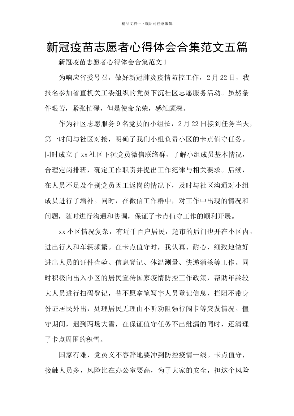 新冠疫苗志愿者心得体会合集范文五篇_第1页