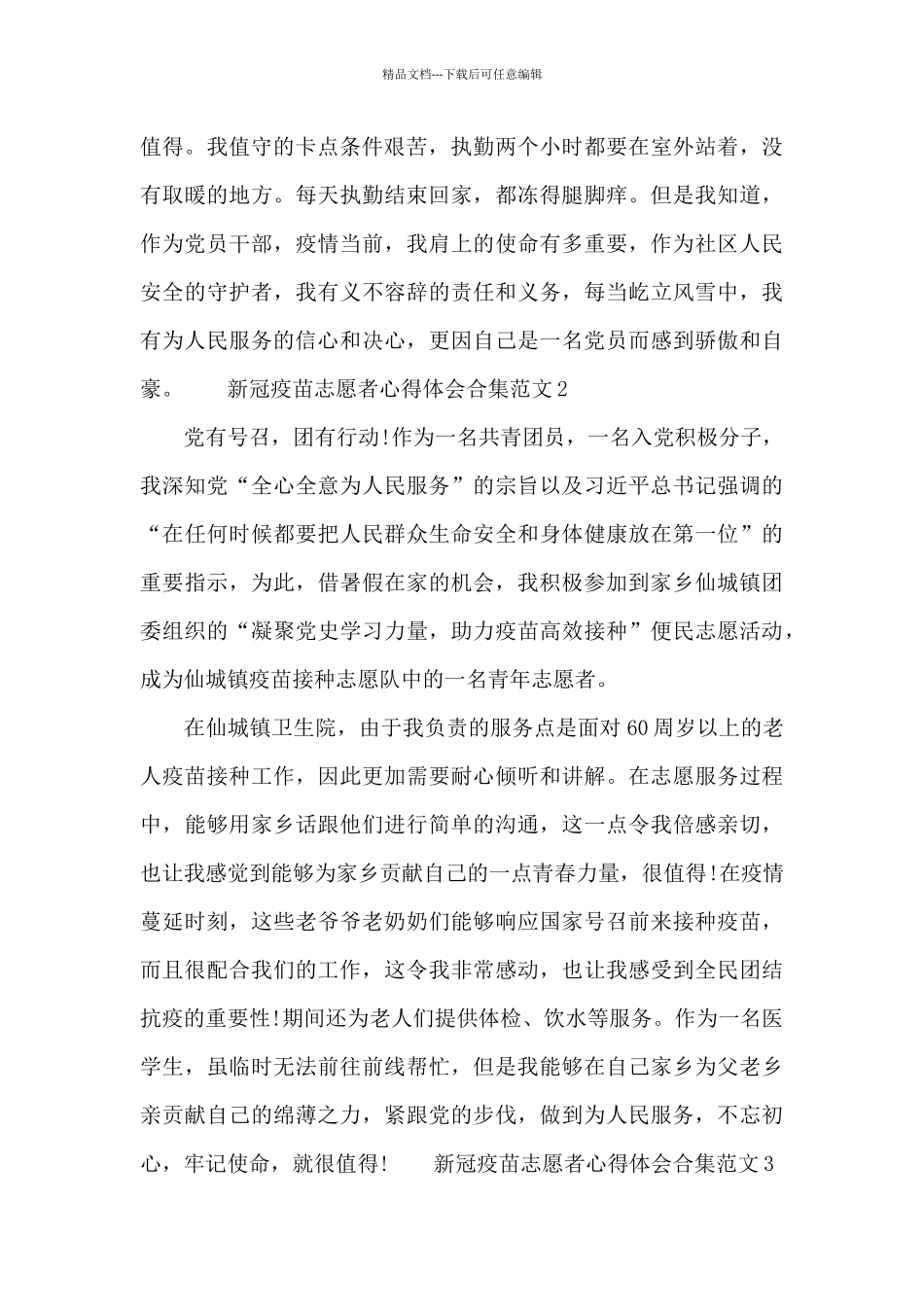 新冠疫苗志愿者心得体会合集范文五篇_第2页
