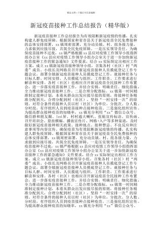 新冠疫苗接种工作总结报告