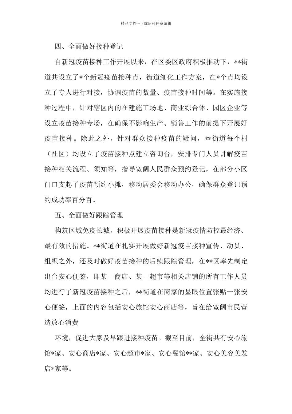 新冠疫苗接种工作总结_第3页