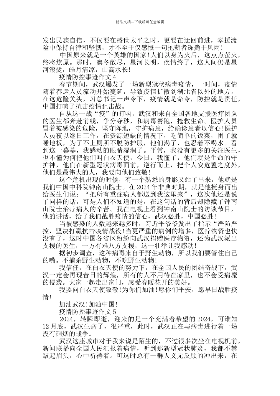 新冠病毒疫情个人事迹材料800字_第3页