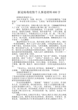 新冠病毒疫情个人事迹材料800字