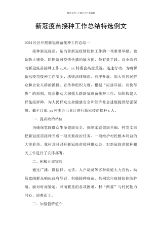 新冠疫苗接种工作总结特选例文