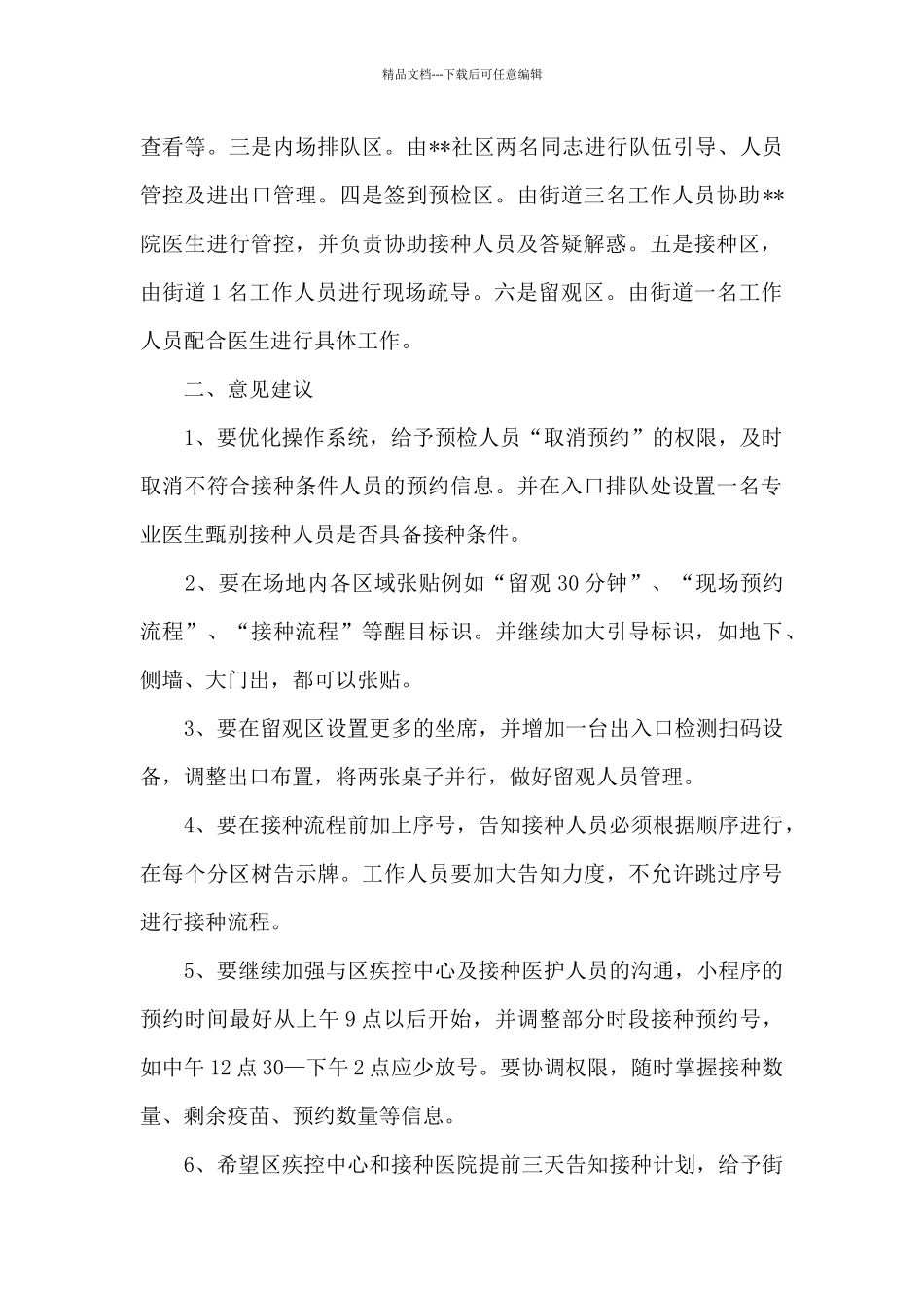 新冠疫苗接种点工作总结_第2页