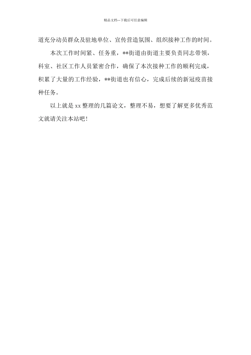 新冠疫苗接种点工作总结_第3页