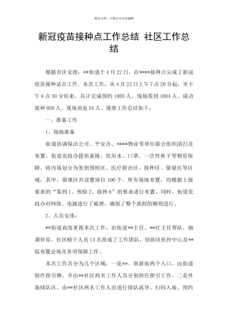 新冠疫苗接种点工作总结