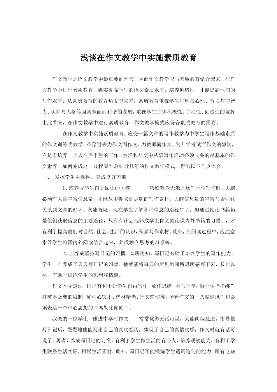 在作文教学中实施素质教育_第1页