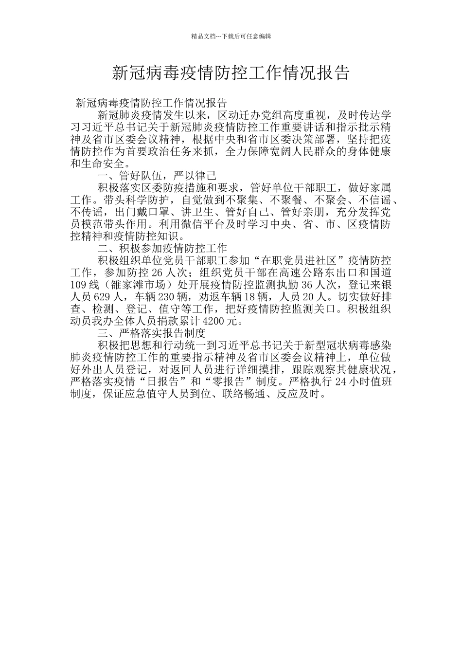 新冠病毒疫情防控工作情况报告_第1页
