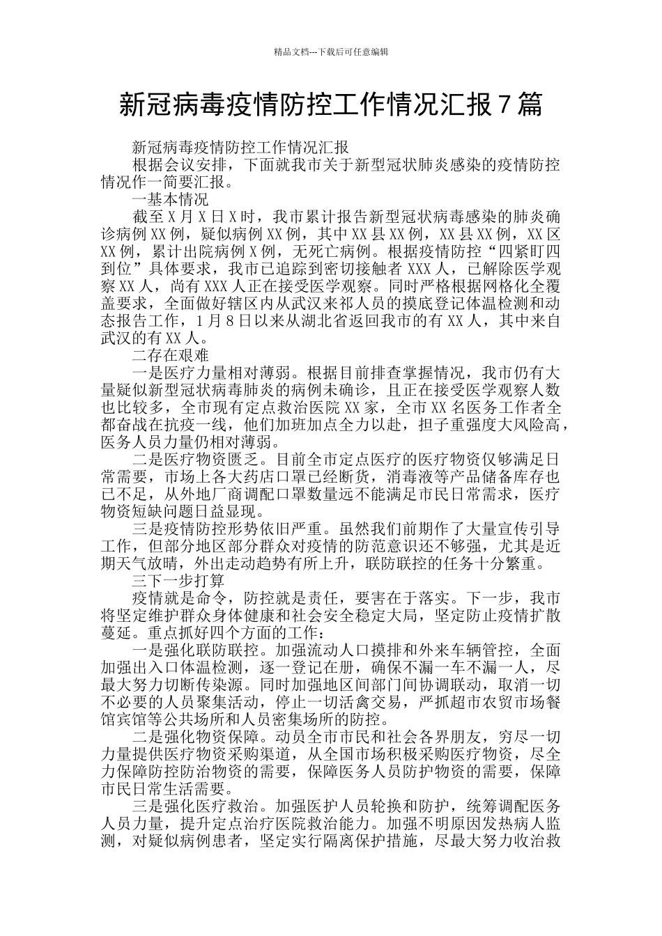 新冠病毒疫情防控工作情况汇报7篇_第1页