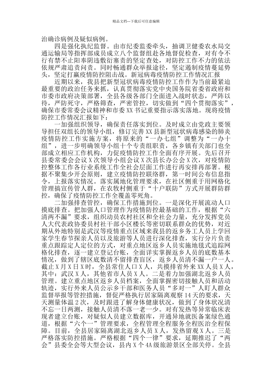 新冠病毒疫情防控工作情况汇报7篇_第2页