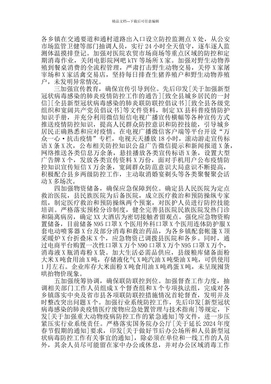 新冠病毒疫情防控工作情况汇报7篇_第3页