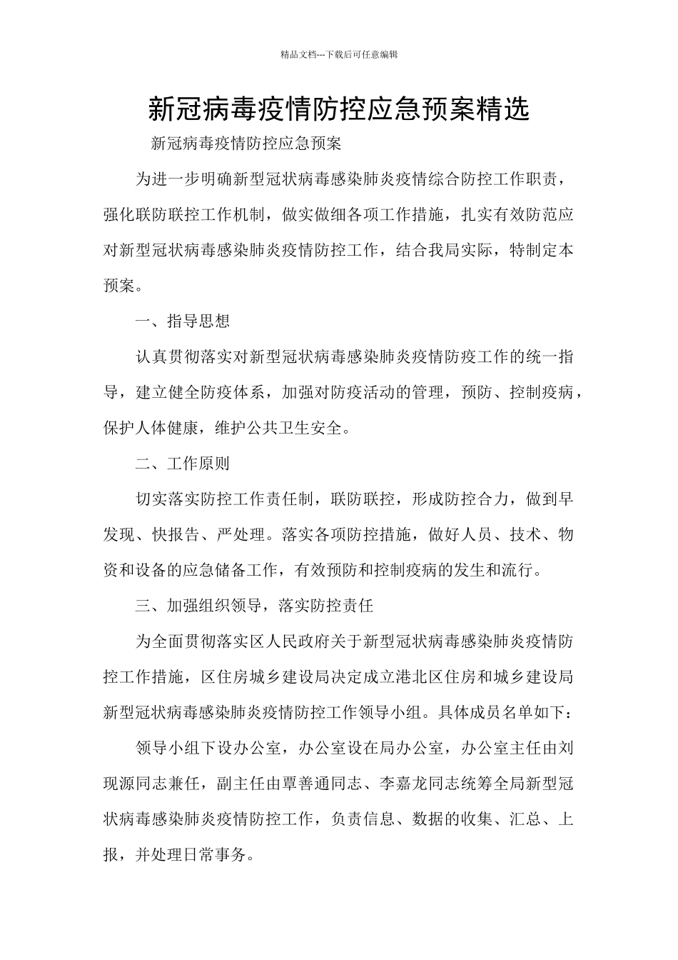 新冠病毒疫情防控应急预案精选_第1页