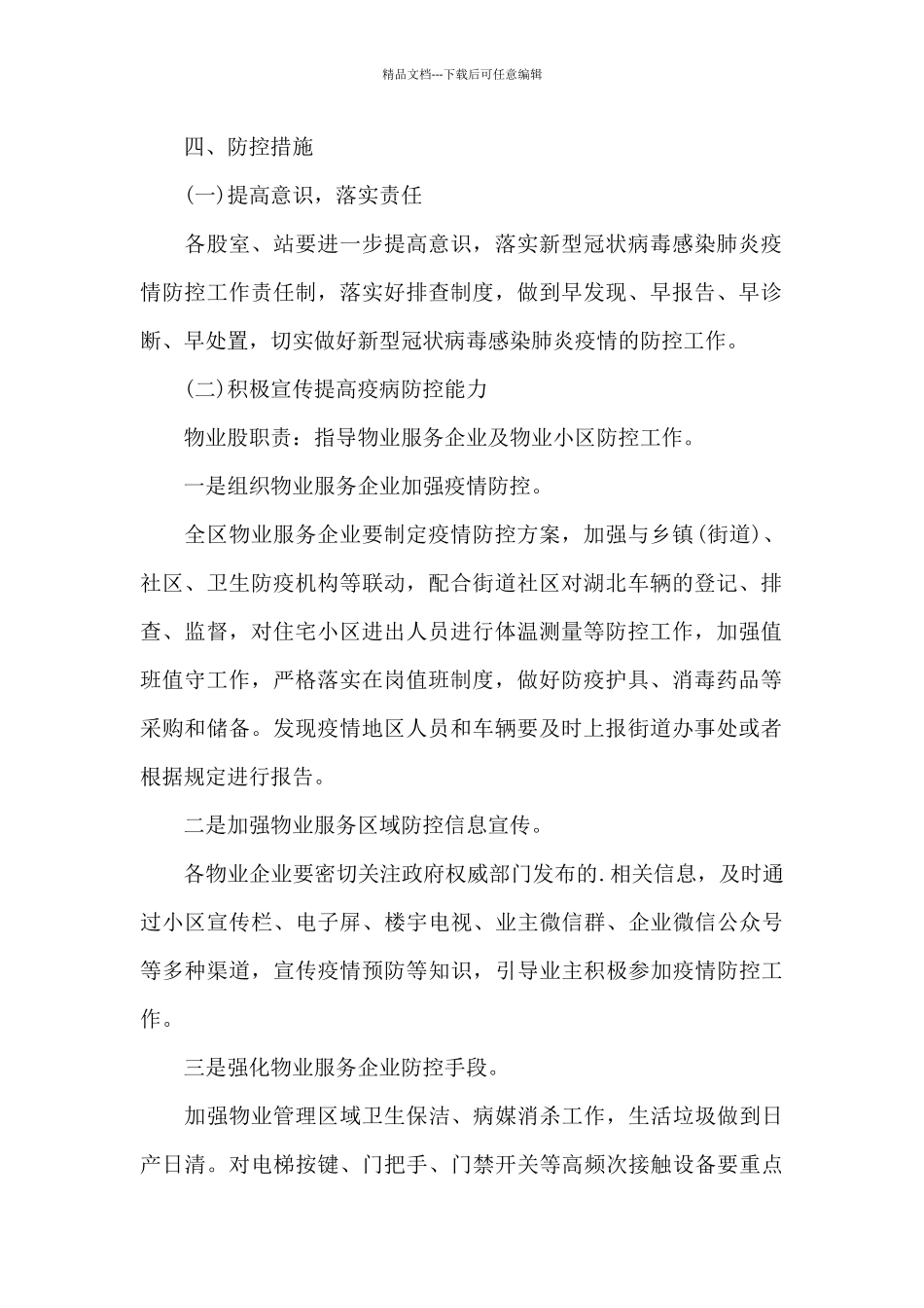 新冠病毒疫情防控应急预案精选_第2页