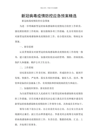 新冠病毒疫情防控应急预案精选