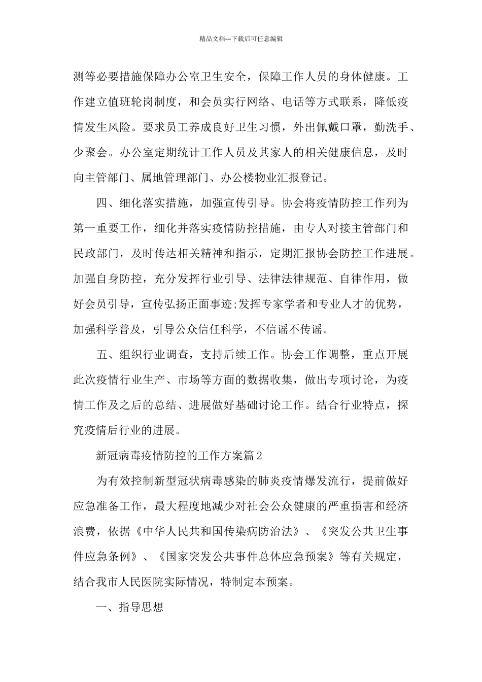 新冠病毒疫情防控的工作方案8篇_第2页