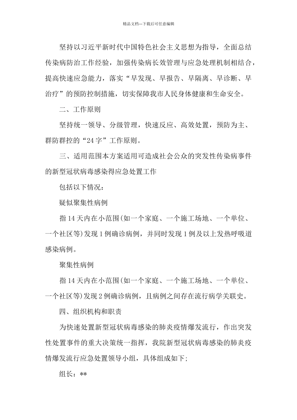 新冠病毒疫情防控的工作方案8篇_第3页