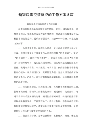 新冠病毒疫情防控的工作方案8篇