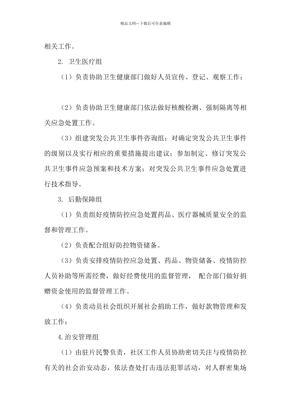 新冠病毒疫情防控工作方案_第2页