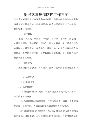 新冠病毒疫情防控工作方案