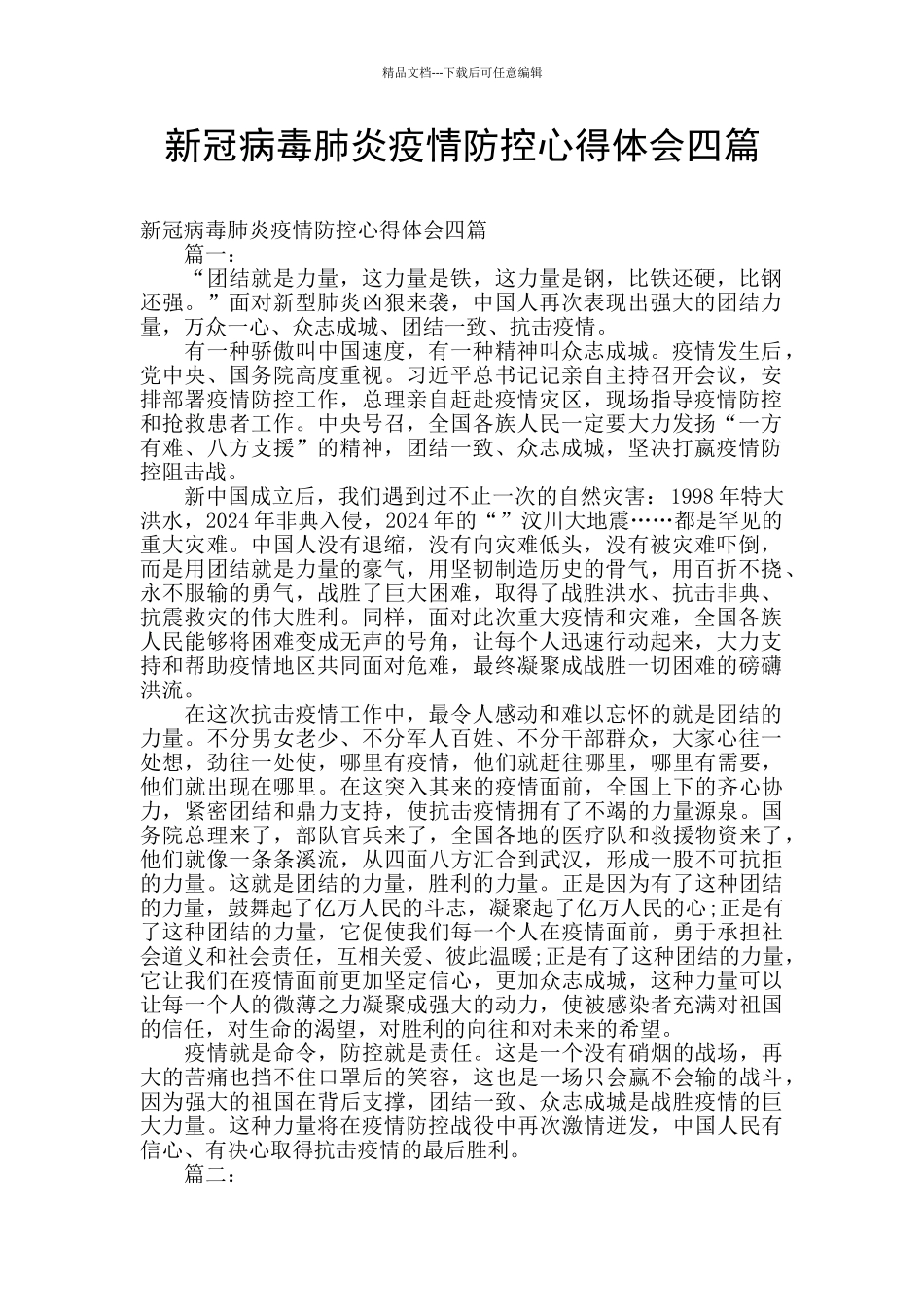 新冠病毒肺炎疫情防控心得体会四篇_第1页