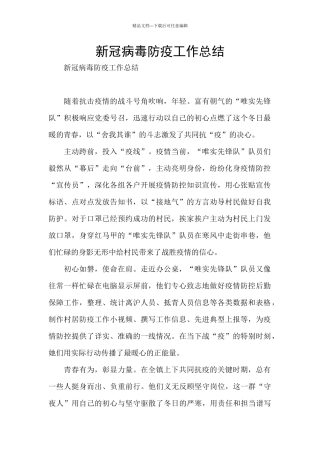 新冠病毒防疫工作总结