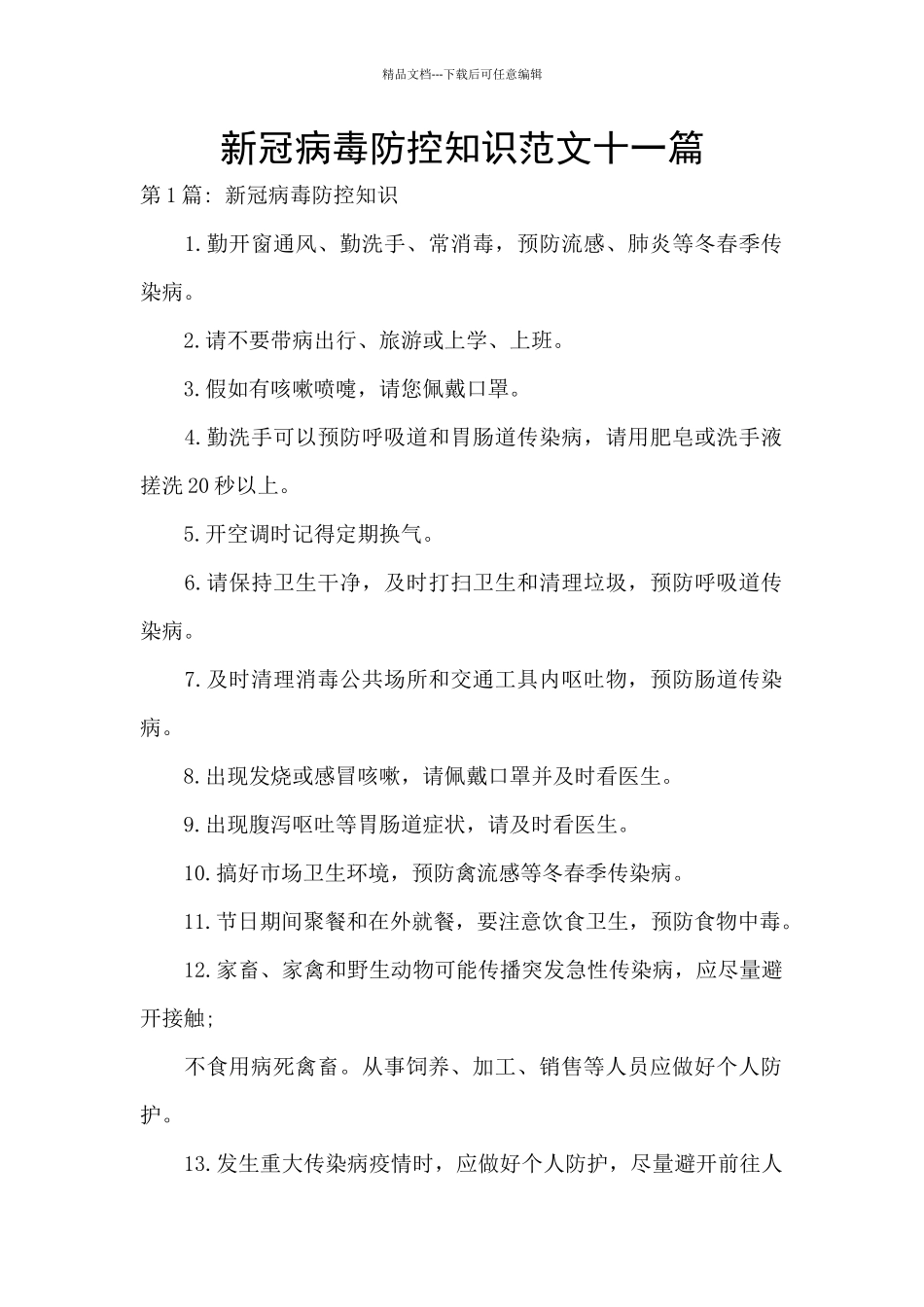 新冠病毒防控知识范文十一篇_第1页