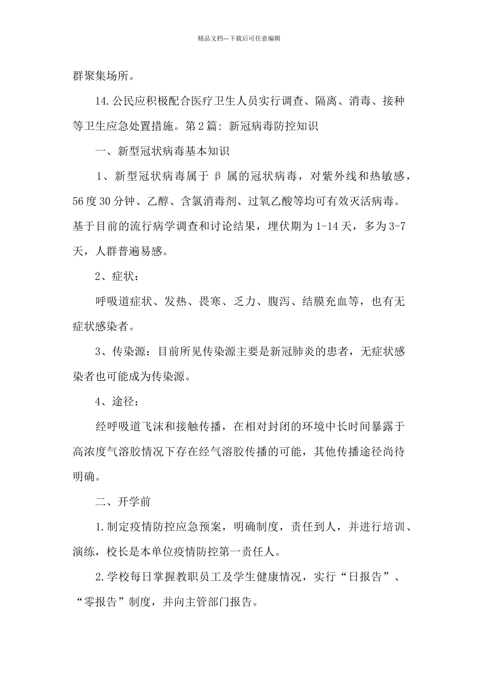 新冠病毒防控知识范文十一篇_第2页