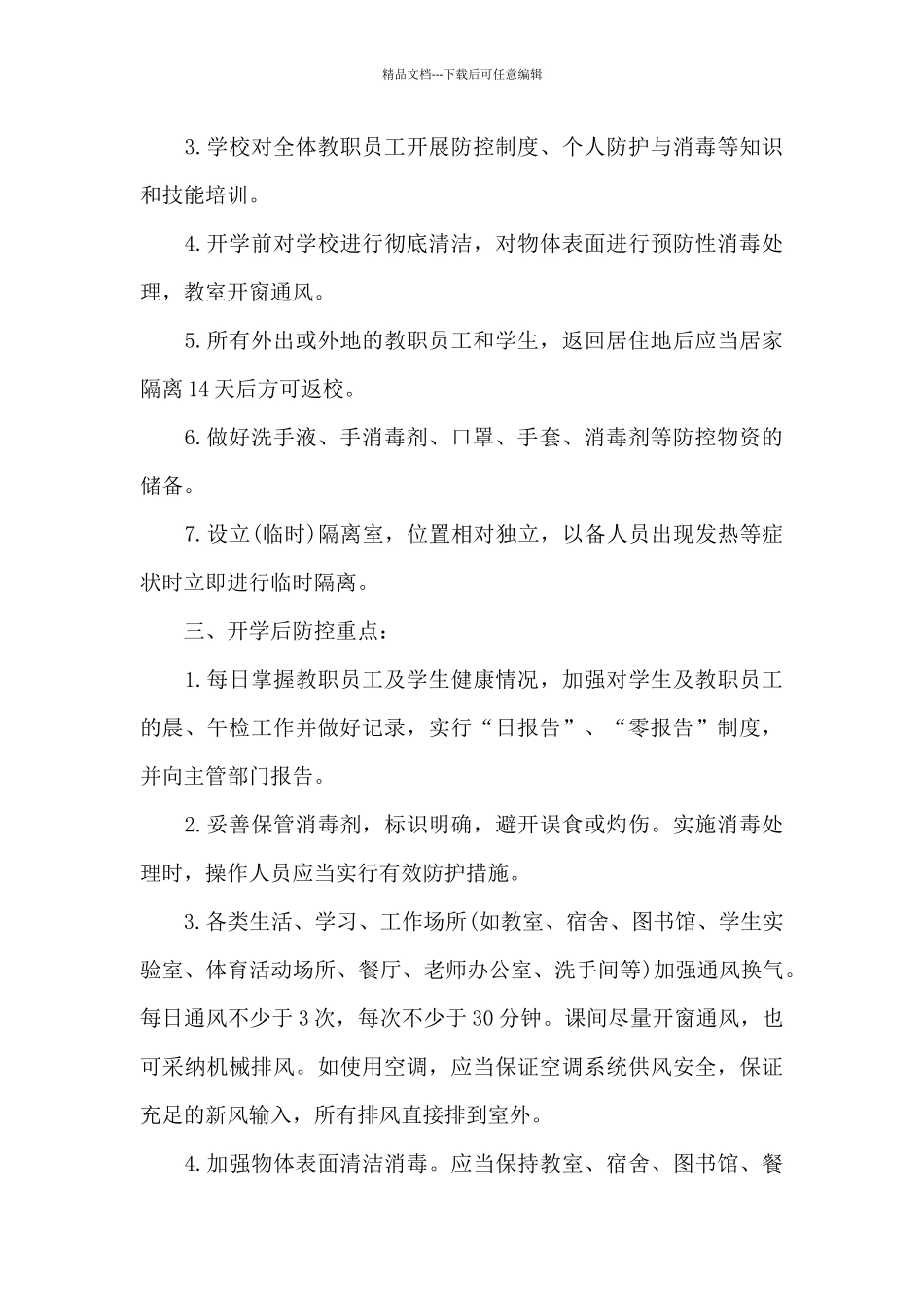 新冠病毒防控知识范文十一篇_第3页