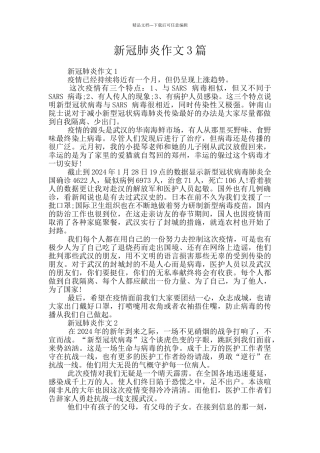新冠肺炎作文3篇