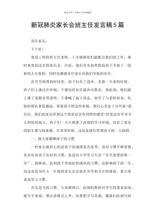 新冠肺炎家长会班主任发言稿5篇