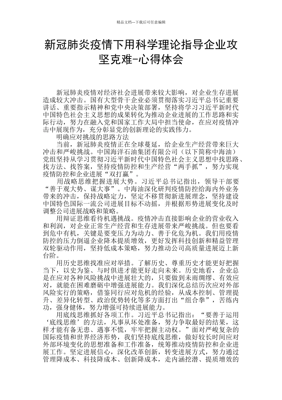新冠肺炎疫情下用科学理论指导企业攻坚克难_第1页