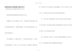 新冠肺炎疫情之后新学期新计划新目标开学