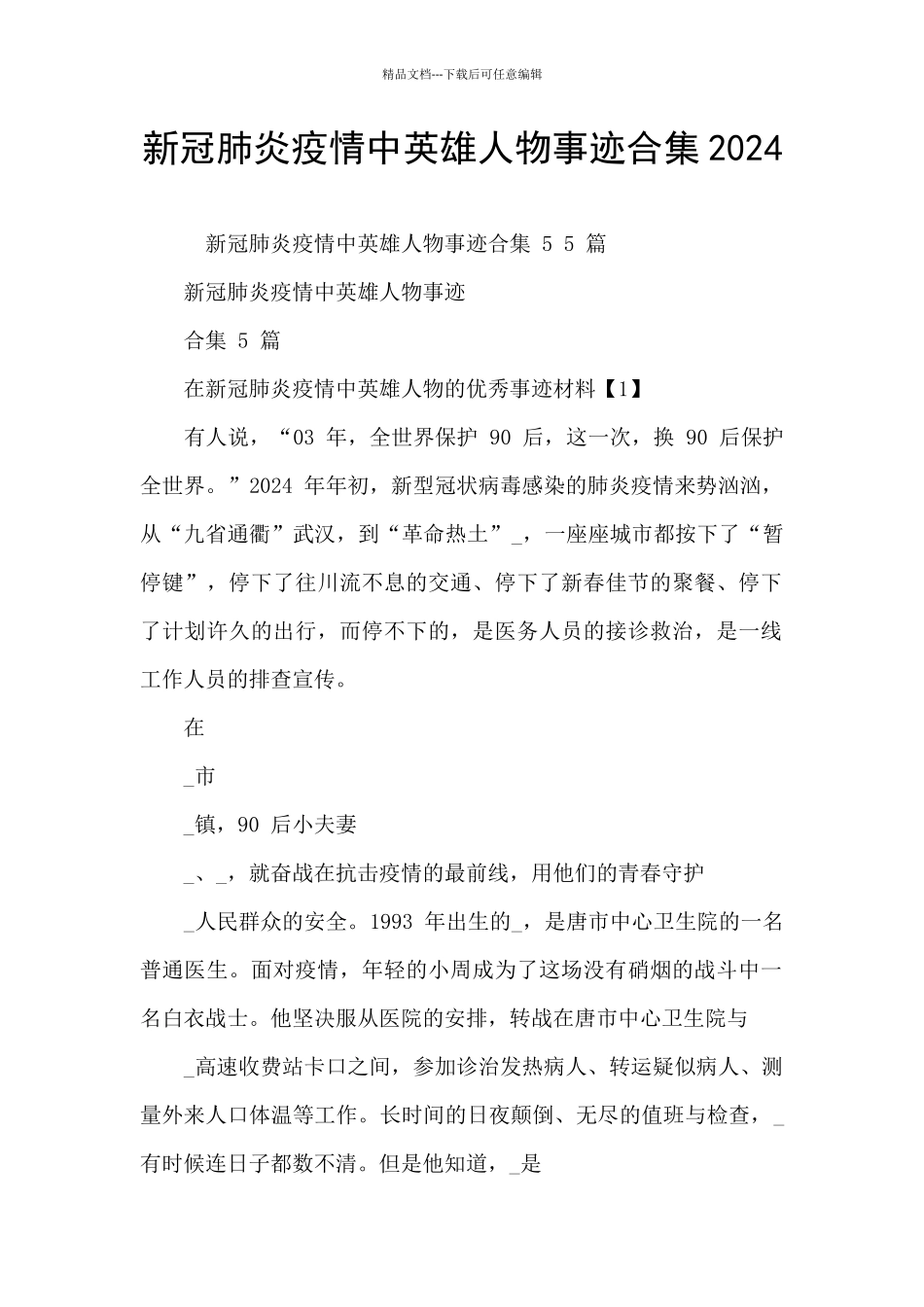 新冠肺炎疫情中英雄人物事迹合集2024_第1页