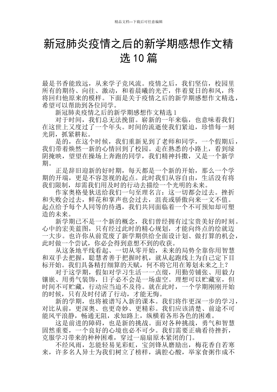 新冠肺炎疫情之后的新学期感想作文精选10篇_第1页