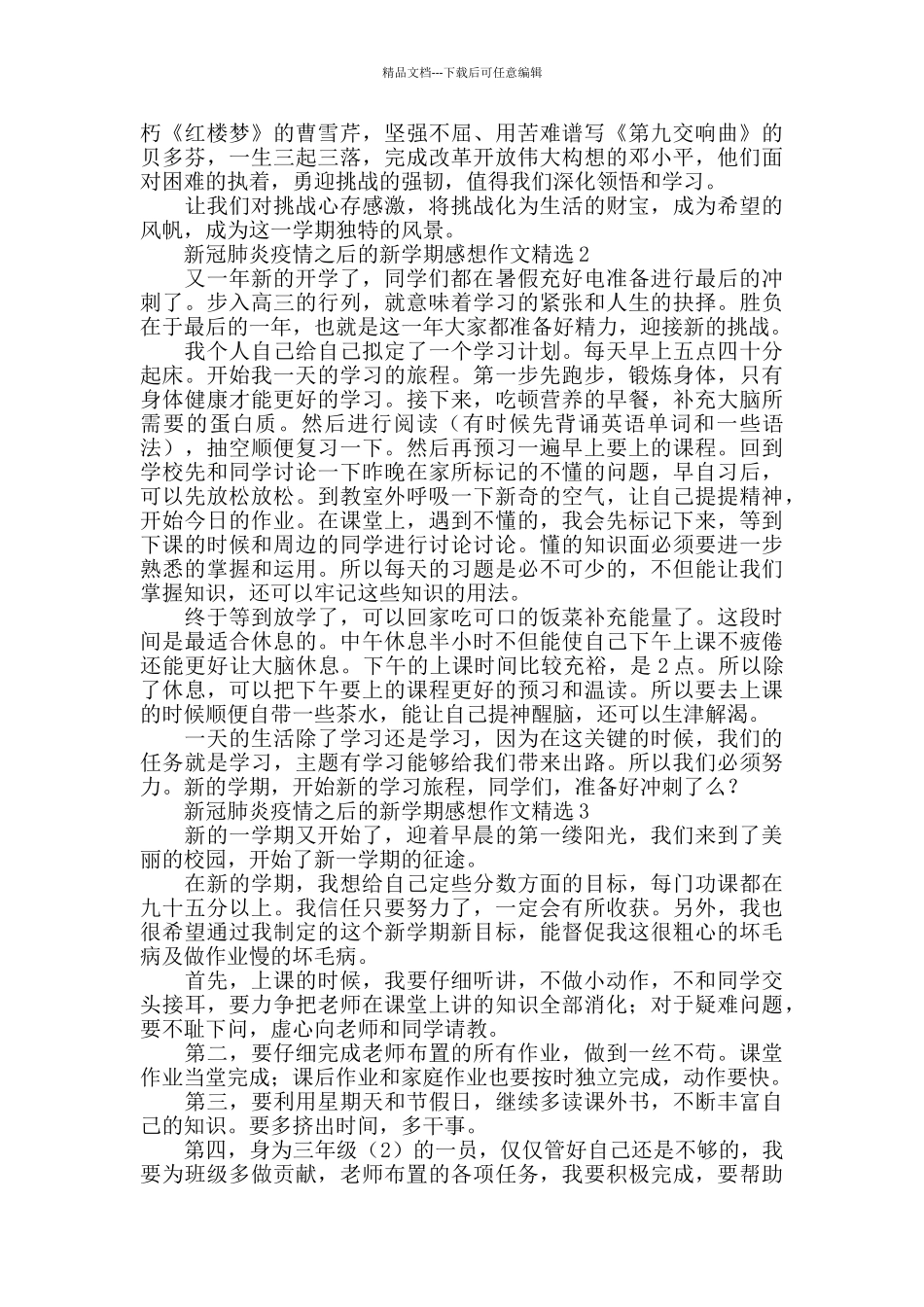新冠肺炎疫情之后的新学期感想作文精选10篇_第2页